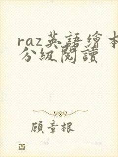 raz英语绘本分级阅读