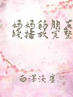 妈妈的朋友4在线播放完整版