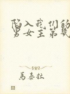 陷入我们的热恋男女主第几集在一起