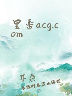 里番acg.com