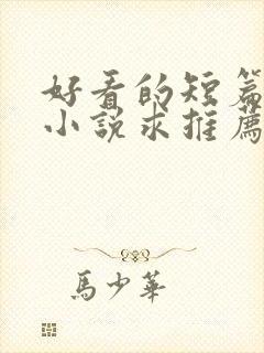 好看的短篇完结小说求推荐