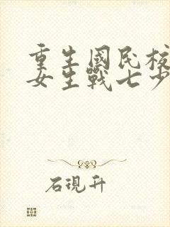 重生国民校草是女生战七少