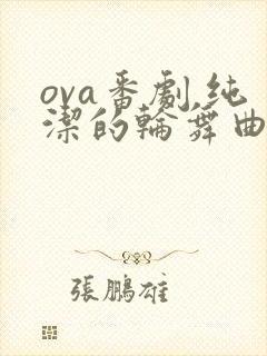ova番剧 纯洁的轮舞曲