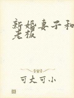 新婚妻子和买菜老板