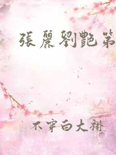 张丽刘艳第九部