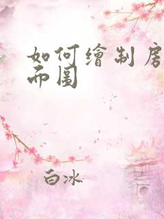 如何绘制房间平面图