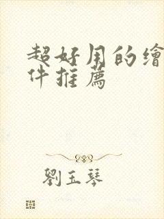 超好用的绘画软件推荐