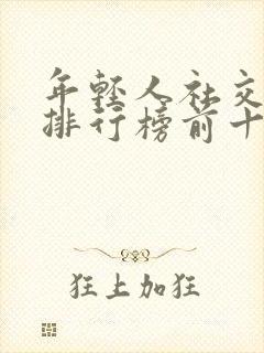 年轻人社交软件排行榜前十名