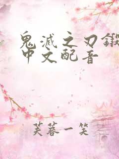 鬼灭之刃锻刀村中文配音