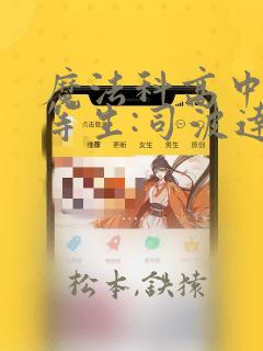 魔法科高中的劣等生:司波达也暗杀计划：结局+番外