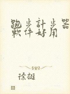 跑步计步器哪个软件好用