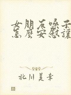 女朋友嗓子哑了怎么安慰让她开心