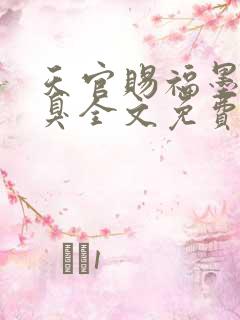 天官赐福墨香铜臭全文免费阅读全文