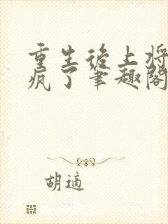 重生后上将妻子疯了笔趣阁