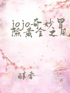 jojo奇妙冒险黄金之风在线