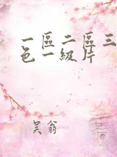一区二区三区黄色一级片