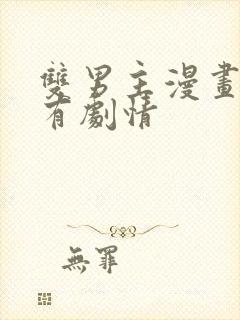 双男主漫画推荐有剧情