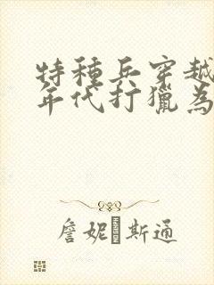 特种兵穿越50年代打猎为生