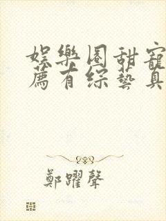 娱乐圈甜宠文推荐有综艺真人秀