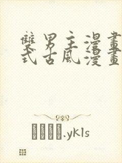 双男主漫画下拉式古风漫画推荐