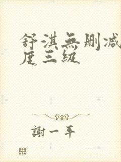 舒淇无删减大尺度三级