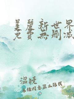 美丽新世界漫画免费无删减