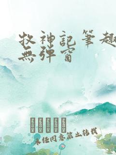 牧神记笔趣阁 无弹窗
