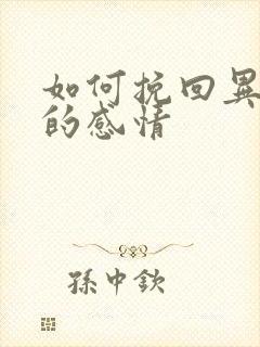 如何挽回异地恋的感情