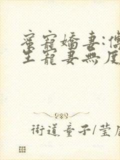 蜜宠娇妻:傅先生宠妻无度小说