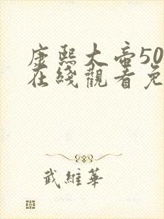 康熙大帝50集在线观看免费高清