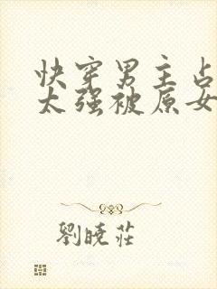 快穿男主占有欲太强被原女主抛弃