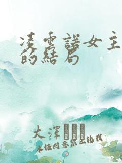 凌云诺女主最后的结局