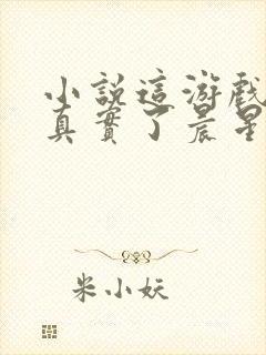 小说这游戏也太真实了晨星ll免费全文阅读