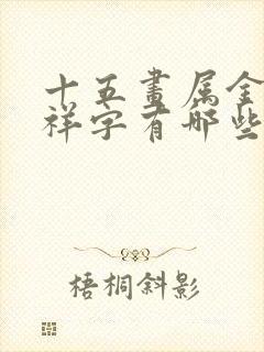 十五画属金的吉祥字有哪些