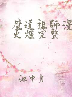 魔道祖师漫画香火炉完整