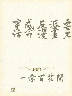 穿成反派要如何活命漫画免费全集