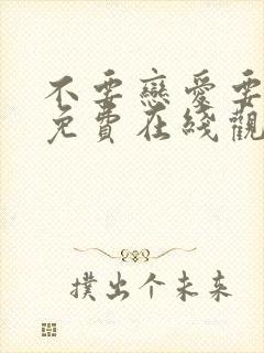 不要恋爱要结婚免费在线观看