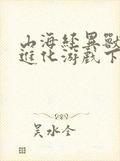 山海经异兽吞噬进化游戏下载