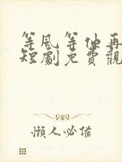 等风等他再回头短剧免费观看