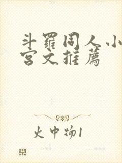 斗罗同人小说后宫文推荐