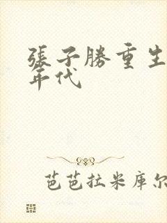 张子胜重生70年代