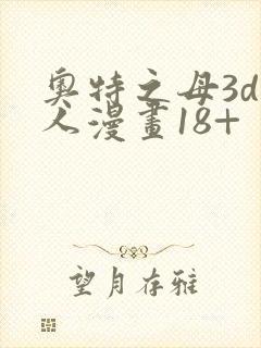 奥特之母3d同人漫画18+
