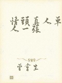 情头真人单人一人一张