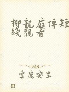 柳龙庭传短剧在线观看