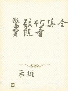 惊弦45集全免费观看