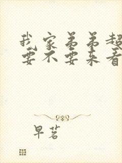 我家弟弟超厉害要不要来看看