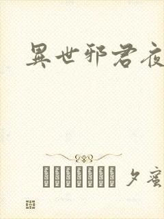 异世邪君夜风版