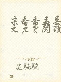 宋乔乔孟嘉年全文免费阅读