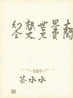 幻想世界大穿越全文免费阅读