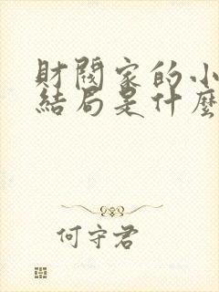 财阀家的小儿子结局是什么